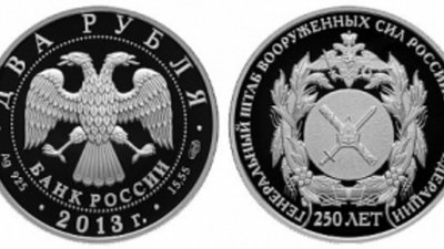 В России посвятили монеты юбилею Генерального штаба