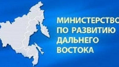 Минвостокразвития определило приоритетные проекты региона