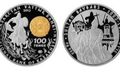 В Казахстане представили монету «Султан Бейбарс»