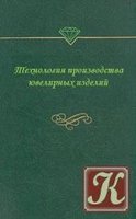 Технология производства ювелирных изделий. Конспект лекций