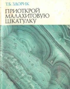 Приоткрой малахитовую шкатулку