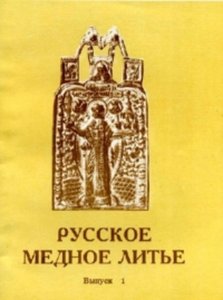 Русское медное литьё. Сборник статей. Выпуск 1