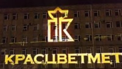 Стратегические планы «Красцветмет» утверждены