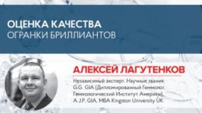 Алексей Лагутенков: Оценка качества огранки бриллиантов