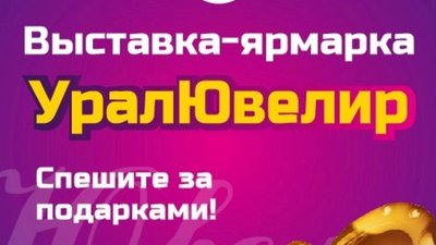 С 11 февраля по 14 февраля в Екатеринбурге состоится третья предпраздничная выставка-ярмарка «УралЮвелир»