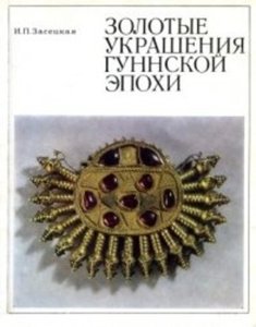 Золотые украшения гуннской эпохи.