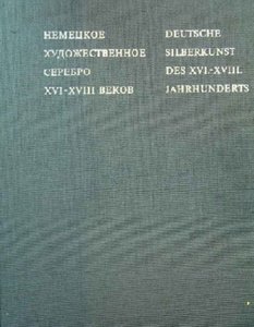 Немецкое художественное серебро XVI–XVIII веков в собрании Государственной Оружейной палаты