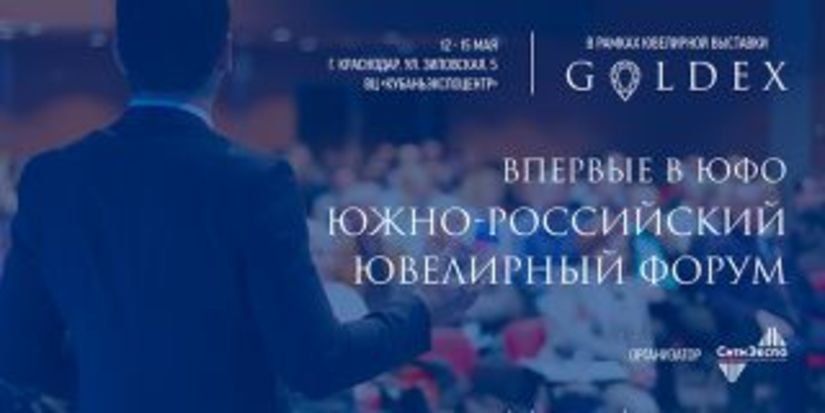 Ювелиры России соберутся в Краснодаре на "Южно-Российском ювелирном форуме" с 12 по 15 мая