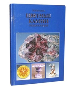 Цветные камни. Энциклопедия