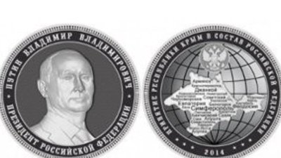 На Урале выпустили "крымские монеты" с лицом Путина