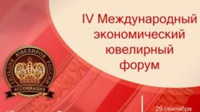 29 сентября в Москве пройдет IV Международный экономический ювелирный Форум «Ювелирная Россия. Завтра начинается сегодня».