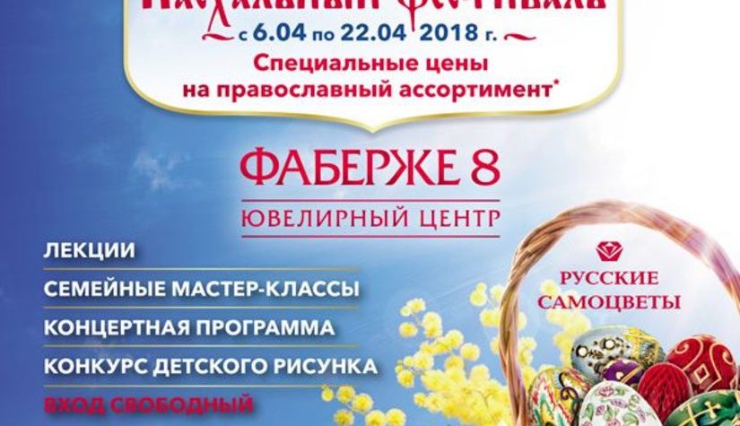 «Русские самоцветы» приглашают на ежегодный «Пасхальный фестиваль»