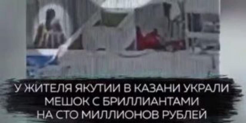 В Казани украден мешок с бриллиантами стоимостью 133 млн рублей