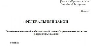 Проект ФЗ «О внесении изменений в ФЗ «О драгоценных металлах и драгоценных камнях» вынесен на общественное обсуждение