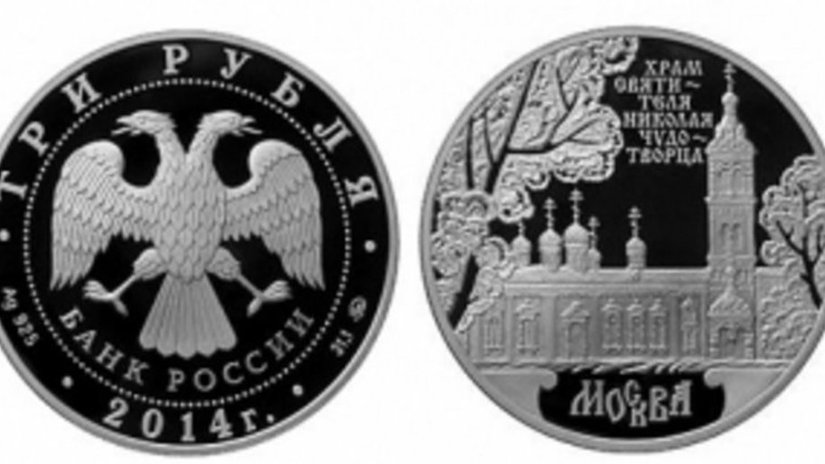 Храм Святителя Николая Чудотворца украсил серебряную монету