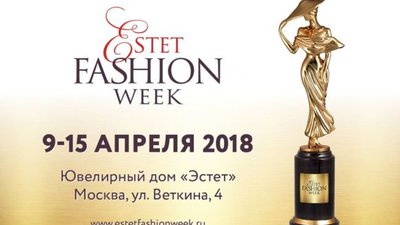 "Estet fashion week: весна-2018" пройдет в Москве с 9 по 15 апреля