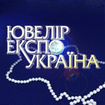 Подведены итоги выставки "Ювелир Эксспо Украина 2008" 