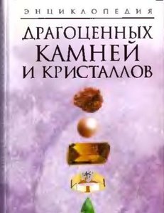 Энциклопедия драгоценных камней и кристаллов