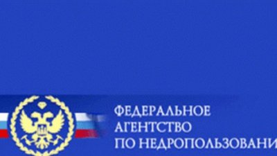 "Роснедра" объявили конкурс на заключение контрактов по оценке и разработке полезных ископаемых