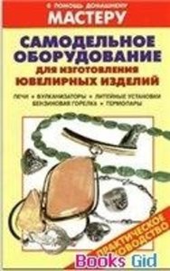 Самодельное оборудование для изготовления ювелирных изделий