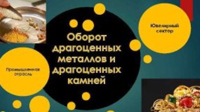 Государственное регулирование: 11 нововведений для ювелирного бизнеса