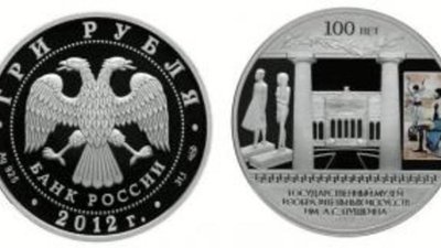 Три рубля посвящены 100-летию Музея им. А. Пушкина