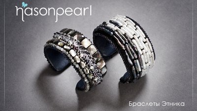 Браслеты Этника от nasonpearl