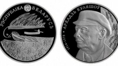 Портрет Аркадия Кулешова – на белорусских монетах