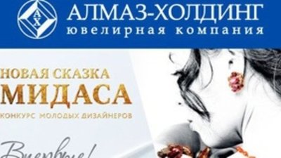 Конкурс для молодых дизайнеров «Новая сказка Мидаса»