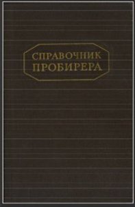 Справочник пробирера 1953
