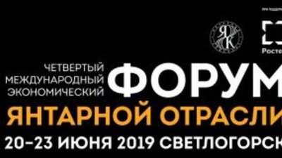 Amberforum-2019: в Светлогорске пройдёт главное событие янтарной отрасли