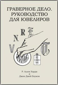 "Граверное дело. Руководство для ювелиров"