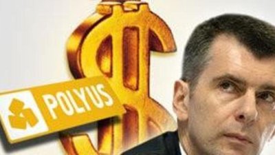 Прохоров продал все акции Polyus Gold за 3,6$ млрд