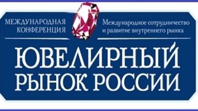 Завтра открывается московская конференция «Ювелирный рынок России»