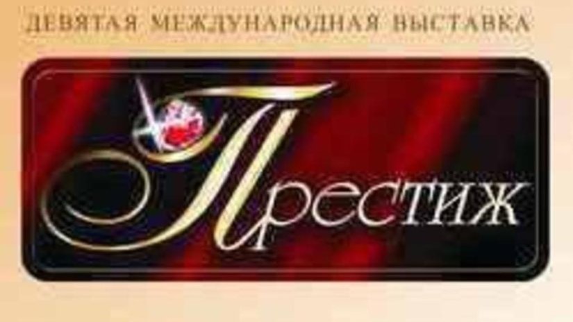В Нижнем Новгороде пройдет ювелирная выставка "Престиж"