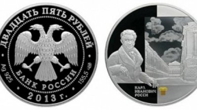 Банк России посвятил монету зодчему Росси