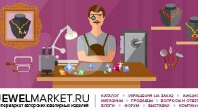 В России открылся JewelMarket.ru - гипермаркет авторских изделий ювелирных дизайнеров и мастеров-ювелиров.
