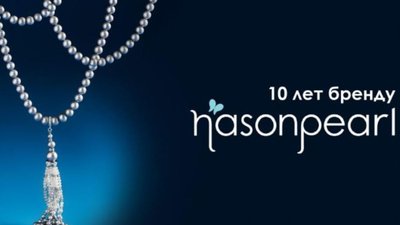 10 ЛЕТ БРЕНДУ NASONPEARL