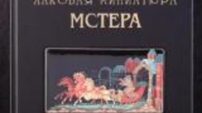 В Москве открылась выставка "Шедевры Мстеры"