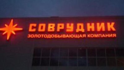 "Соврудник" достиг 25-тонного рубежа