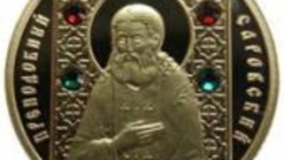 Волго-Вятский банк Сбербанка России начинает реализацию монет с изображением Серафима Саровского