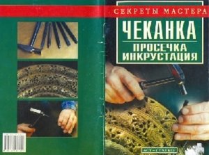 Чеканка. Просечка. Инкрустация