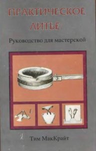 Практическое литье. Руководство для мастерской