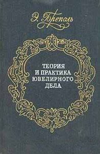 Теория и практика ювелирного дела (djvu)
