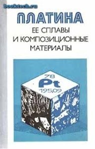 Платина, ее сплавы и композиционные материалы.