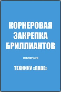 "Корнеровая закрепка бриллиантов, включая технику "паве"
