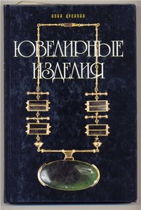 Ювелирные изделия. Справочник - энциклопедия