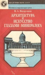 Архитектура и искусство глазами минералога.