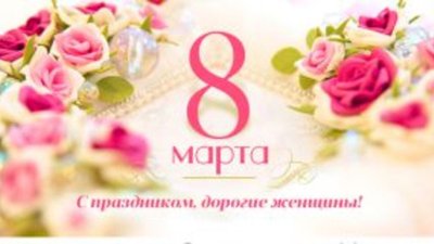 8 Марта: С Праздником, милые женщины!