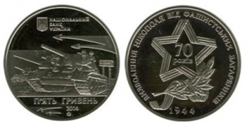 Освобождению Никополя посвятили монету